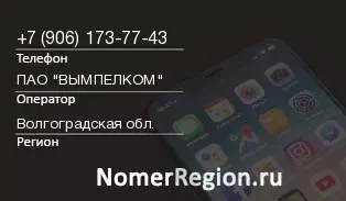 Кто звонил с 9061737743 - регион и оператор